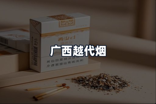 广西越代烟